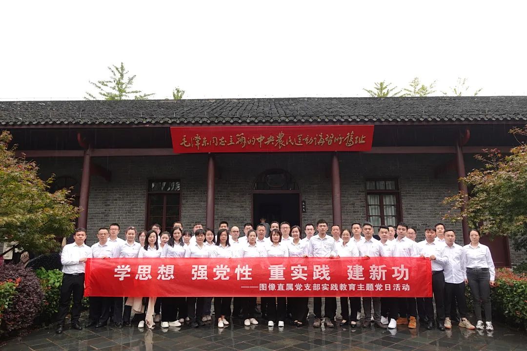 2023圖像直屬黨支部開展主題黨日教育實(shí)踐活動