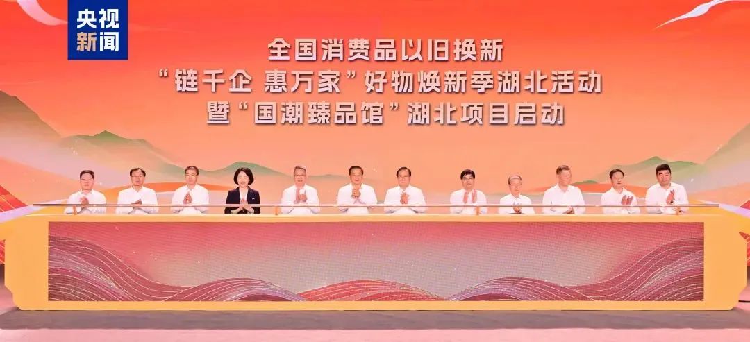 以光煥新，向“新”發(fā)力 | 華工科技參加全國消費(fèi)品好物煥新季湖北活動