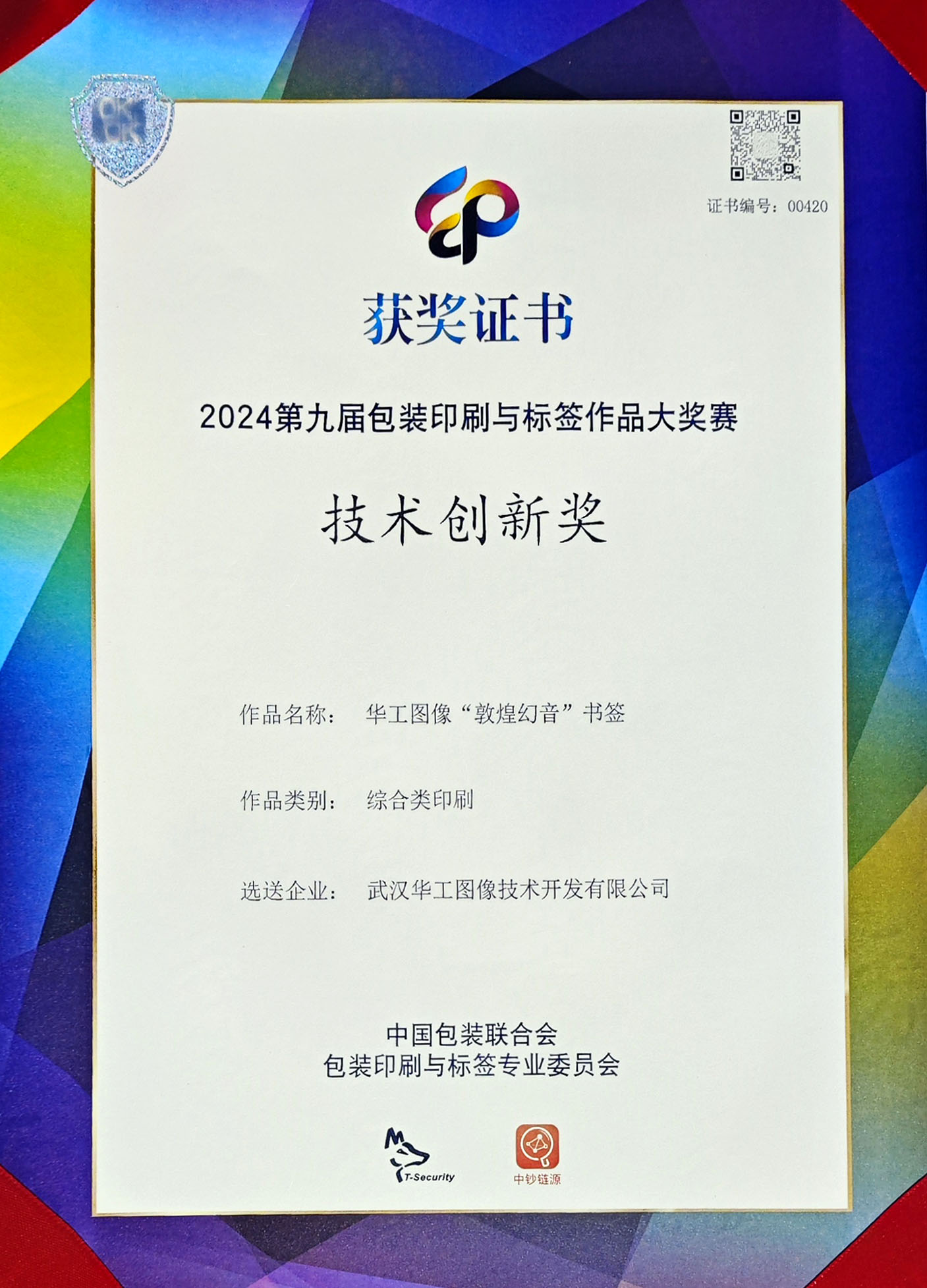 第九屆包裝印刷與標(biāo)簽作品大獎(jiǎng)賽技術(shù)創(chuàng)新獎(jiǎng)