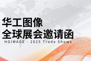 共鑒真美 | 華工圖像2025全球展會(huì)邀請(qǐng)函